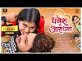 Dhanesh Ke Aradhana देखत रहिथंव रद्दा Dekhat Rahithanv Radda Dhanesh S
