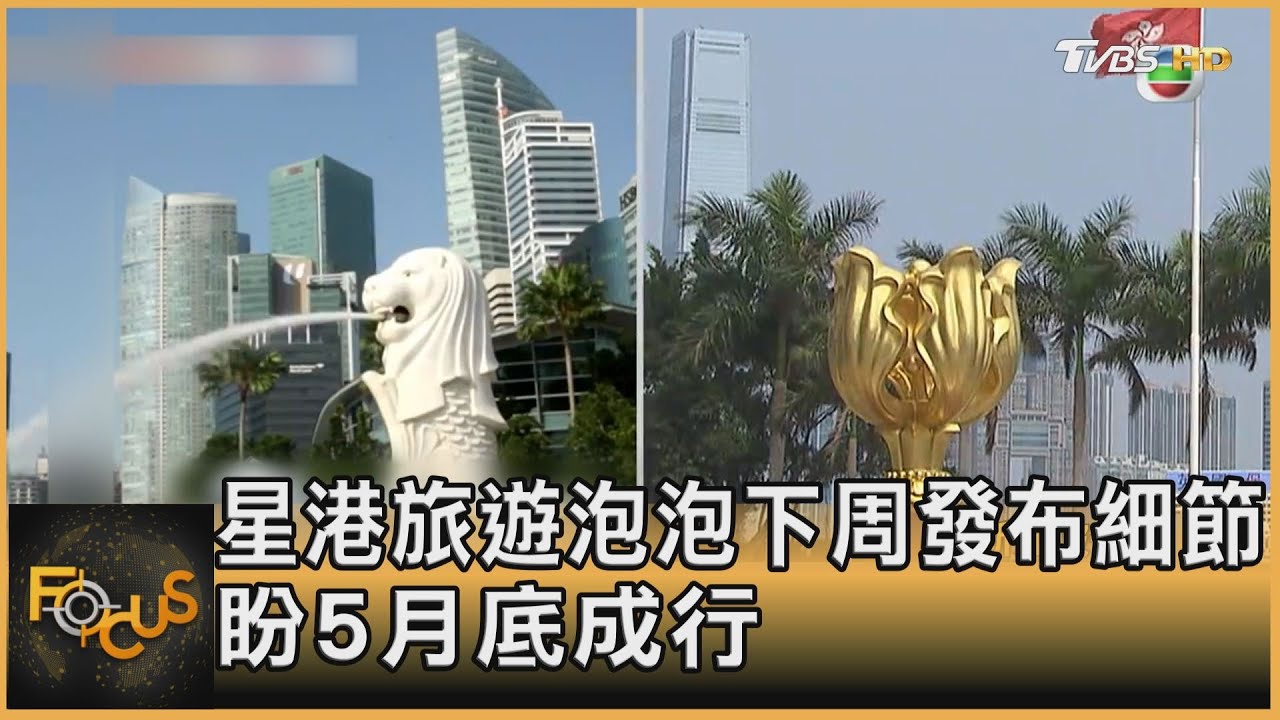 星港旅遊泡泡下周發布細節 盼5月底成行