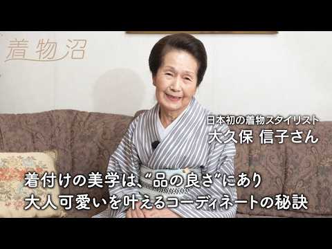 【着物沼】日本初の着物スタイリスト・大久保信子さんの愛用着物・浴衣を拝見。黒を極める大人の着物スタイリング術とは