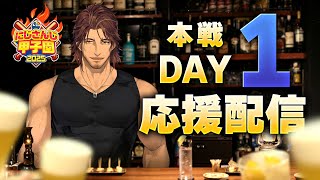 【#にじ甲2025 】スポーツバーDERAS 2025 本戦DAY1応援配信【にじさんじ】