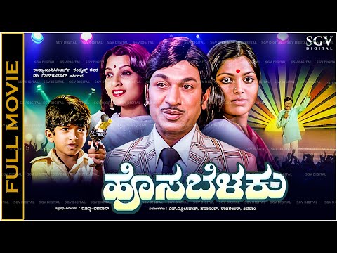 HosaBelaku Kannada Full Movie Dr. Rajkumar, Saritha - All Time Blockbuster Picture