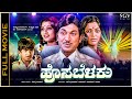 HosaBelaku Kannada Full Movie Dr Rajkumar Saritha All Time Blockbuster Picture