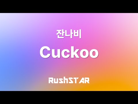 잔나비 - Cuckoo