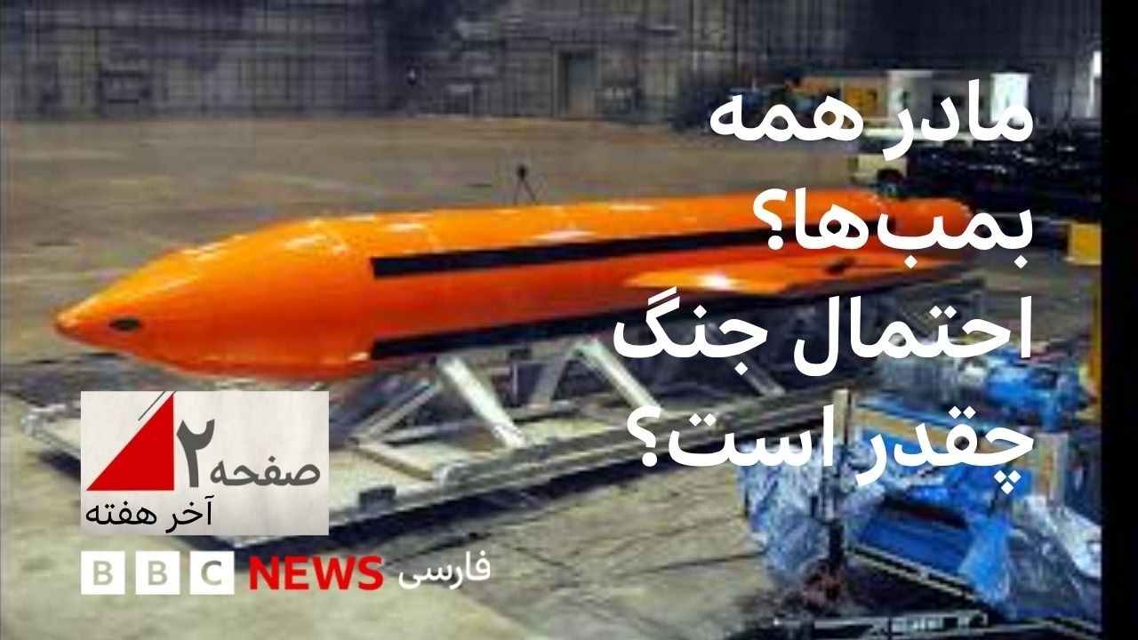 «مادر همه بمب‌ها»؟ جنگ آیا قریب الوقوع است؟ صفحه ۲ آخرهفته