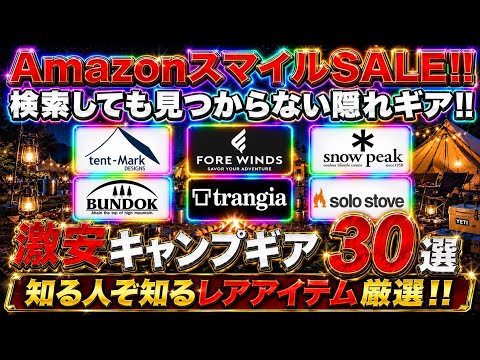 まだ誰も紹介してない‼️Amazonスマイルセールで検索しても出てこない激安キャンプギア30選‼️
