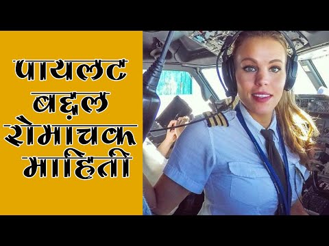 Unknown facts about Pilot (Marathi)