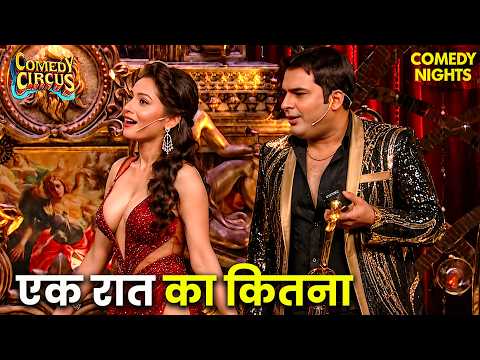जब कपिल ने लड़की का निकाला रेट 😂 | Best Of Comedy Circus | Best Of Kapil Sharma Comedy | Funny Video