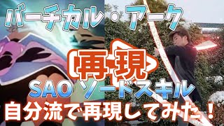 バーチカル・アーク SAOソードスキル自分流で再現してみた！パート31