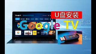 2026最新，U盘安装Google TV完整视频，解锁Netflix，Youtube，Play商店