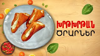 Ի՞նչ եփել այսօր - Խրթխրթան ծրարներ
