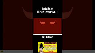 【Level Devil】簡単だと思っていたのに… #ゲーム実況 #雑談 #ゲーム