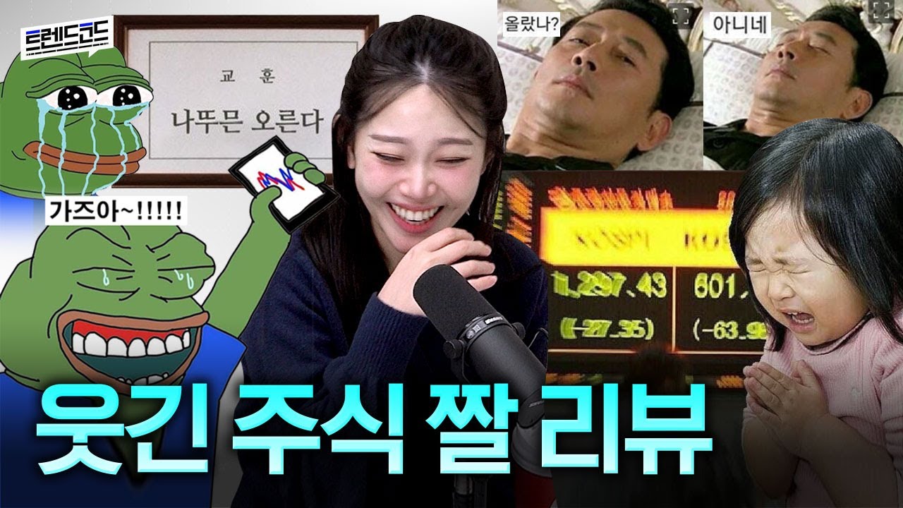 웃긴 주식 짤 리뷰하는 증권사 팟캐스트