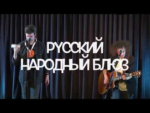 Константин Арбенин и Андрей Резников | Русский Народный Блюз | Live 2023 | Зимовье Зверей