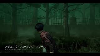 こーめいのDBD　大人の鬼ごっこ
