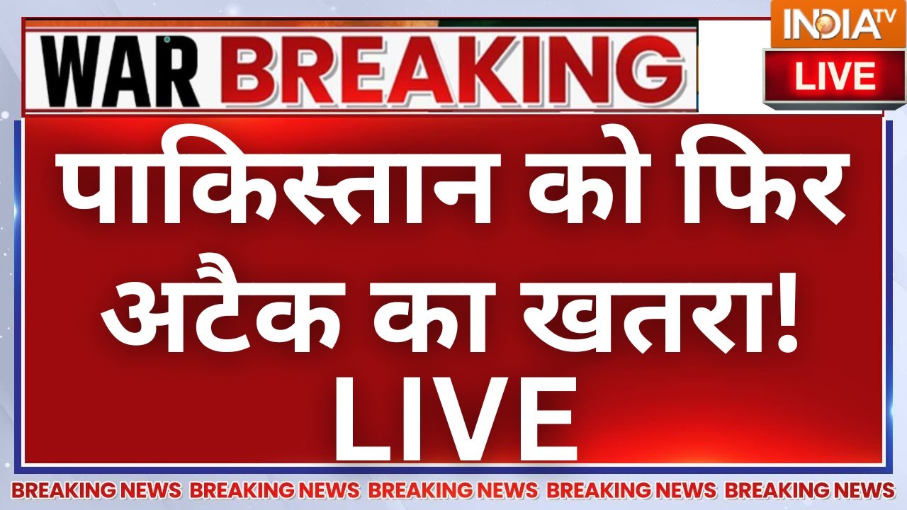 Big Breaking News on Pakistan Live: पाकिस्तान को फिर अटैक का खतरा! Asim Munir | Donald Trump