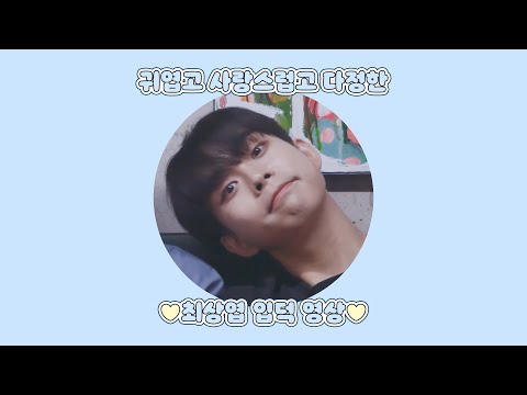 귀엽고 사랑스럽고 다정한 최상엽 입덕 영상💙