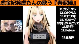 虎金妃笑虎たんの歌う『春泥棒』が素敵過ぎる…!!【#虎金妃笑虎 ＃ニコたん配信中#ホロライブ切り抜き 】