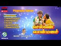Ponmana Selvan 1989 HD Audio Jukebox Ilaiyaraaja Music Tamil Melody Ent