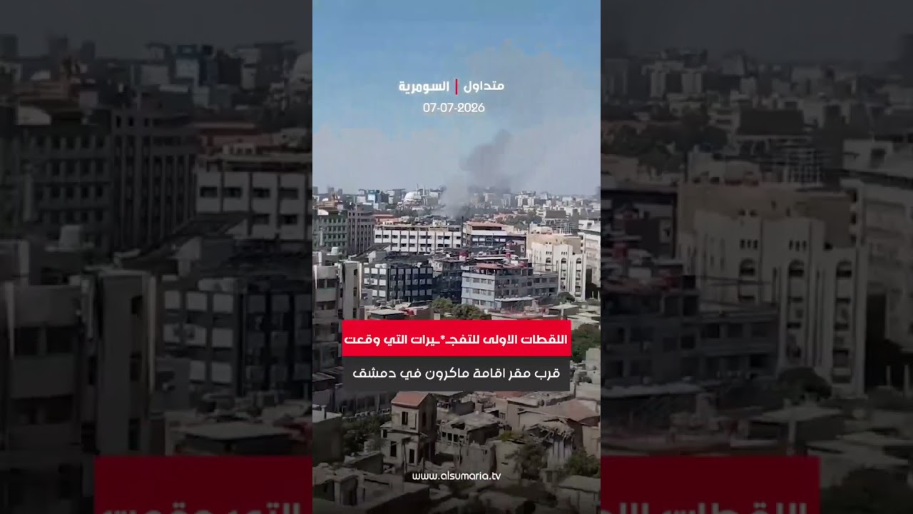 فيديو | انـ فـ جار قرب مقر اقامة ماكرون في دمشق
