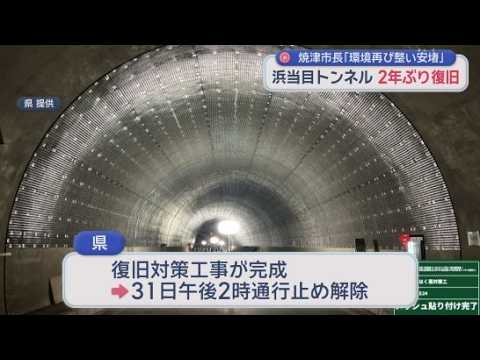 YouTube Video 浜当目トンネルの復旧対策工事が完成し３１日に通行止めが解除　大崩海岸の斜面崩落で通行止めに　静岡・焼津市
