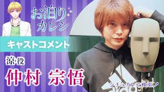 仲村宗悟さんキャストコメント（お泊まりカレシ・涼 役）
