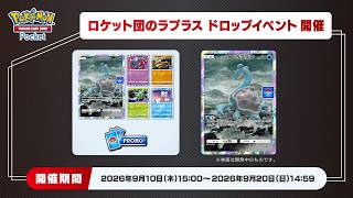 【ポケポケ】声無しロケット団のラプラスドロップイベントやるぞ！【ポケモン】