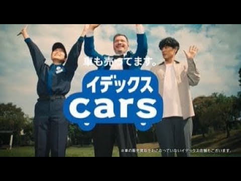 イデックスCars～TV公園編～ショート