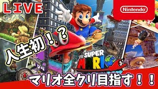 【マリオオデッセイ】頑張って最後までクリアしたい、いつか。【ライブ実況】