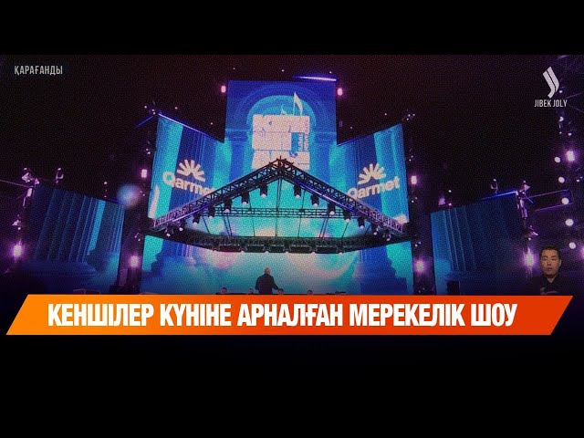 Кеншілер күніне арналған мерекелік шоу