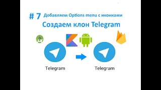 7. Добавляем Options menu с иконками. Пишем свой мессенджер Telegram для Android на Kotlin