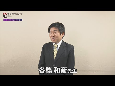 人文学科 名市大×ＤＳ３　ベイズ統計学の手法を用いて研究する各務先生からのメッセージ