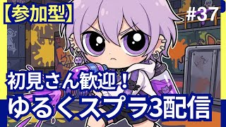 【参加型】スプラ3　今日もブキ集めー　配信