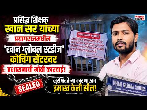 प्रसिद्ध शिक्षक खान सर यांच्या प्रयागराजमधील खान ग्लोबल स्टडीज कोचिंग सेंटरवर प्रशासनाची मोठी कारवाई