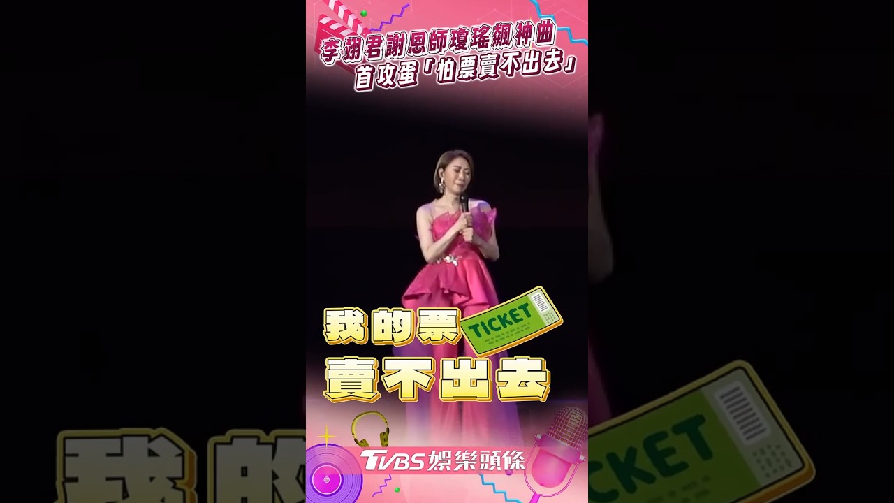 影音/李翊君謝恩師瓊瑤飆神曲〈雨蝶〉 出道38年首攻蛋「怕票賣不出去」