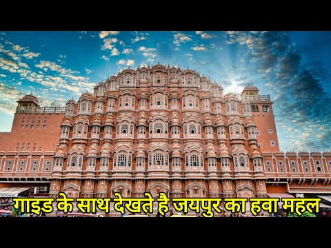 Jaipur Hawa Mahal Detailed Tour By Guide || जयपुर का हवा महल