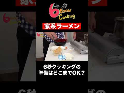 6秒クッキング「家系ラーメン」