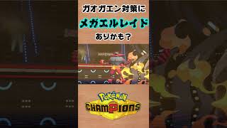 【ポケモンチャンピオンズ 】ガオガエン対策にメガエルレイドありかも？ #shorts #ポケモン #ポケモンチャンピオンズ