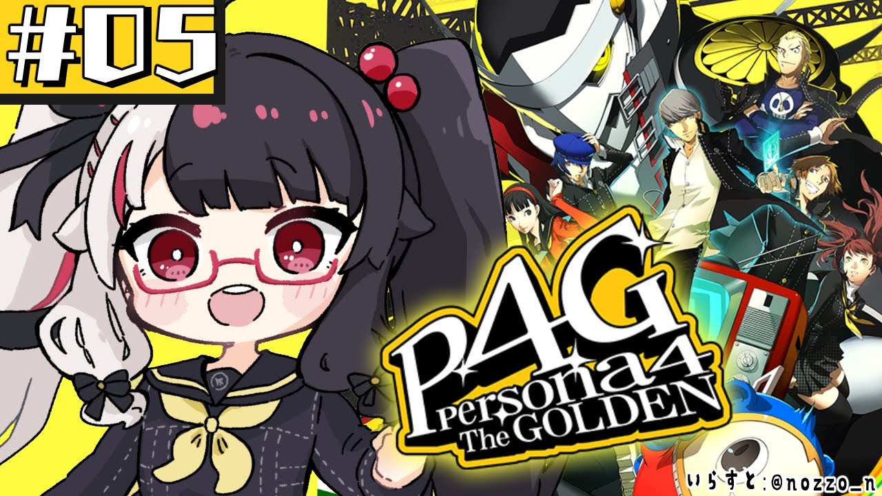 #05【 ペルソナ4 ザ・ゴールデン/ P4G 】初めてのペルソナ！救出と…期末テスト…7月～ ※ネタバレ注意【夜見れな/にじさんじ】
