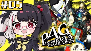 #05【 ペルソナ4 ザ・ゴールデン/ P4G 】初めてのペルソナ！救出と…期末テスト…7月～ ※ネタバレ注意【夜見れな/にじさんじ】