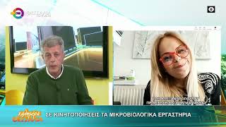ΣΕ ΚΙΝΗΤΟΠΟΙΗΣΕΙΣ ΤΑ ΜΙΚΡΟΒΙΟΛΟΓΙΚΑ ΕΡΓΑΣΤΗΡΙΑ ΖΩΗ ΑΛΕΞΑΝΔΡΟΠΟΥΛΟΥ 04 11 2025