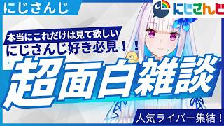 【にじさんじ】面白すぎる雑談まとめ集フル字幕の120分【にじさんじ/にじさんじ切り抜き/アンジュ/リゼ/戌亥とこ/月ノ美兎/樋口楓/笹木咲/椎倉持めると/社築/獅子堂あかり/鏑木ろこ/石神のぞみ】