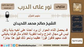 صورة ماحكم الرد بآية أثناء حوار شخص مع أخيه؟ الشيخ اللحيدان - مشروع كبار العلماء
