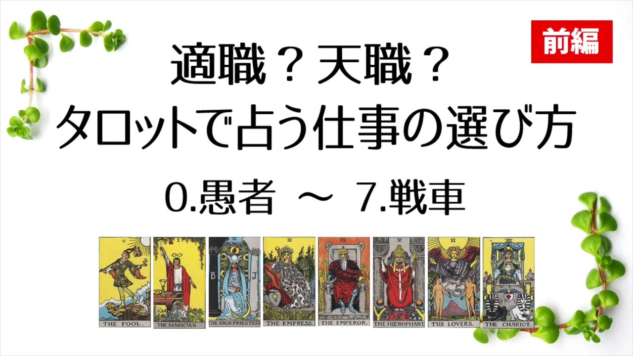 適職？天職？タロットで占う仕事の選び方【前編：0.愚者〜7.戦車】
