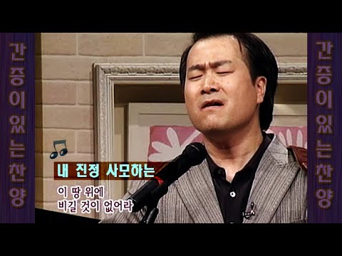 [간증이 있는 찬양] 하덕규 집사 - 내 진정 사모하는 (찬88장:통88장)