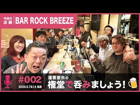 BAR ROCK BREEZEを紹介した放送回（#002 2026.5.7&14放送）