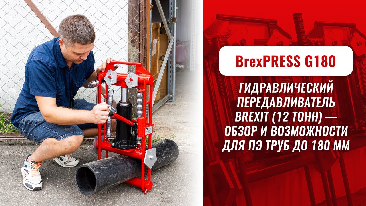 Передавливатель для труб гидравлический BrexPRESS G180, 12 тонн видео