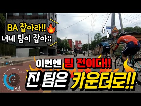 패자는 카운터로. 전략이 난무하는 팀 레이스. 분원리 라이딩.