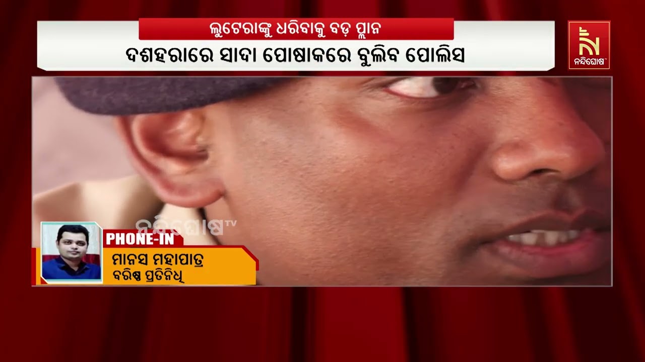 ସୁନା ଚେନ ଲୁଟେରାଙ୍କୁ ଧରିବାକୁ ବଡ଼ ପ୍ଲାନ । ଏସିପି ଓ ଆଇଆଇ?