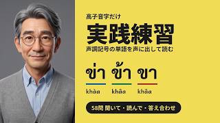 【タイ文字ドリルEp.15】高子音の声調記号実践練習