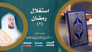 صورة استغلال رمضان (2) |أ.د. أحمد القاضي